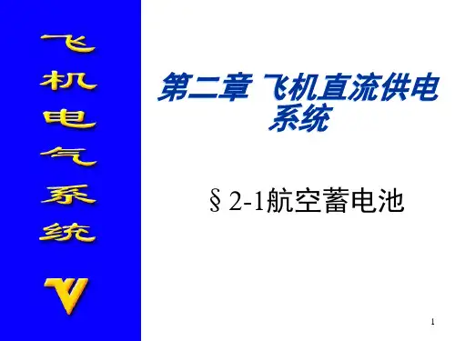 飞机电气系统 第二章 飞机直流供电系统