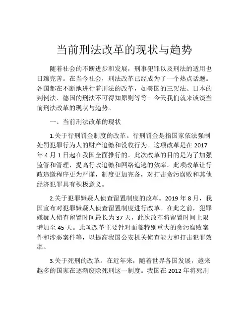 当前刑法改革的现状与趋势