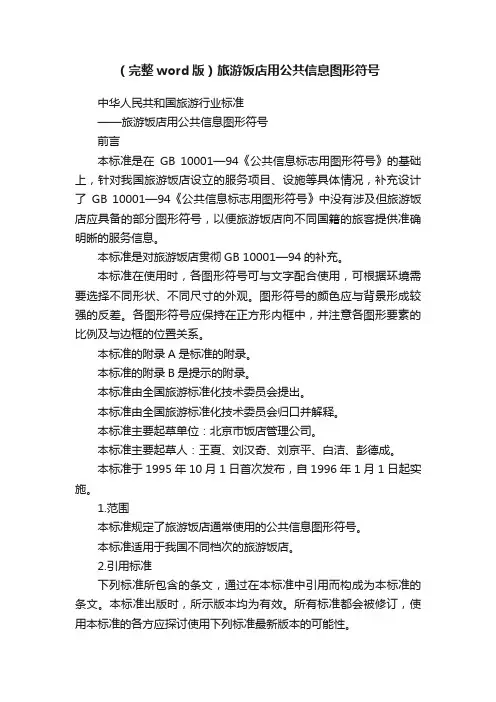 （完整word版）旅游饭店用公共信息图形符号