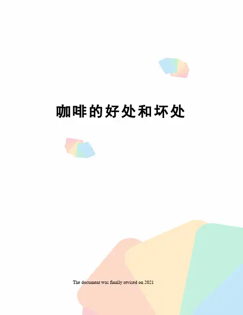 咖啡的好处和坏处
