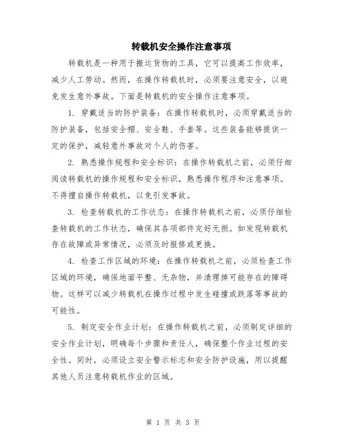 转载机安全操作注意事项