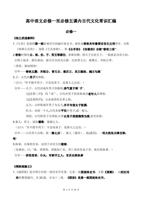 高中语文必修一至必修五课内古代文化常识汇编【完整版】