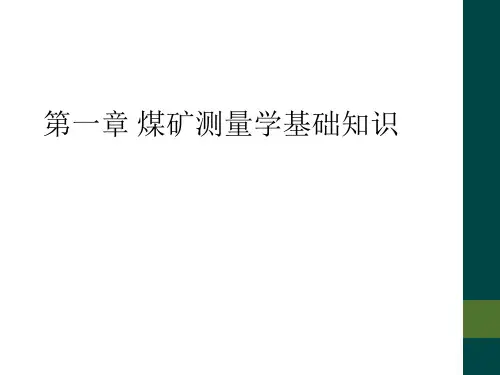 第一章 煤矿测量学基础知识