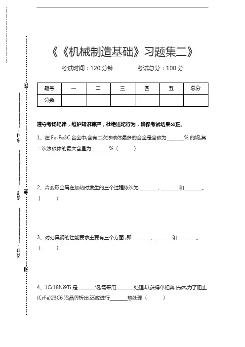 机械制造《机械制造基础》习题集二考试卷模拟考试题.docx