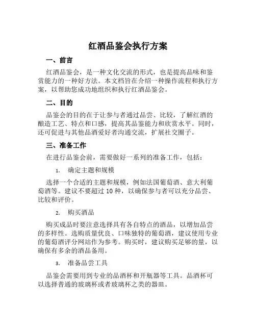 红酒品鉴会执行方案范文