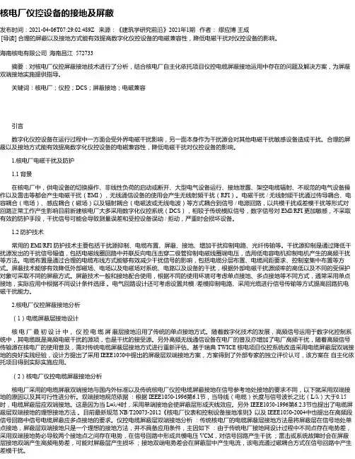 核电厂仪控设备的接地及屏蔽
