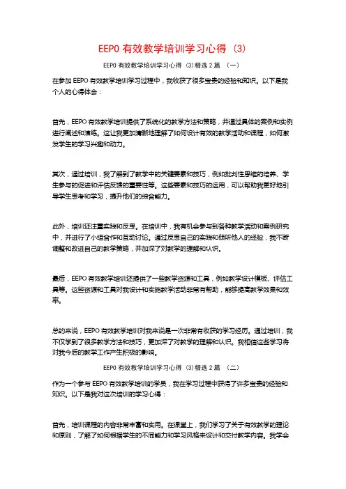 EEPO有效教学培训学习心得2篇