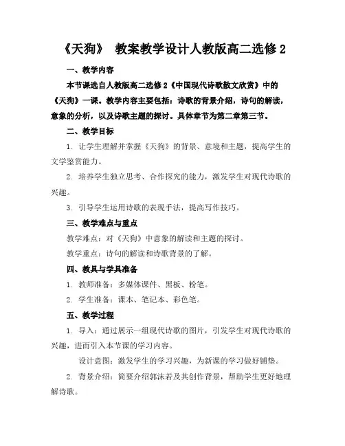 《天狗》教案教学设计人教版高二选修2(1)