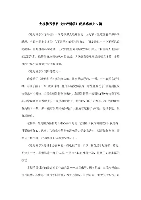 央视优秀节目《走近科学》观后感范文5篇