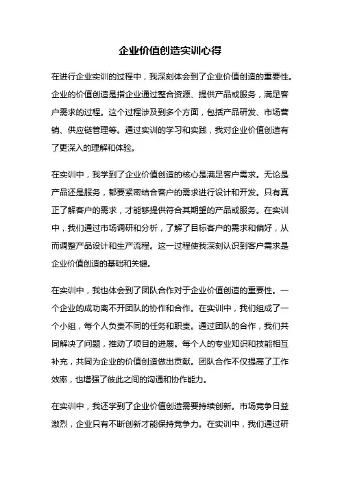 企业价值创造实训心得