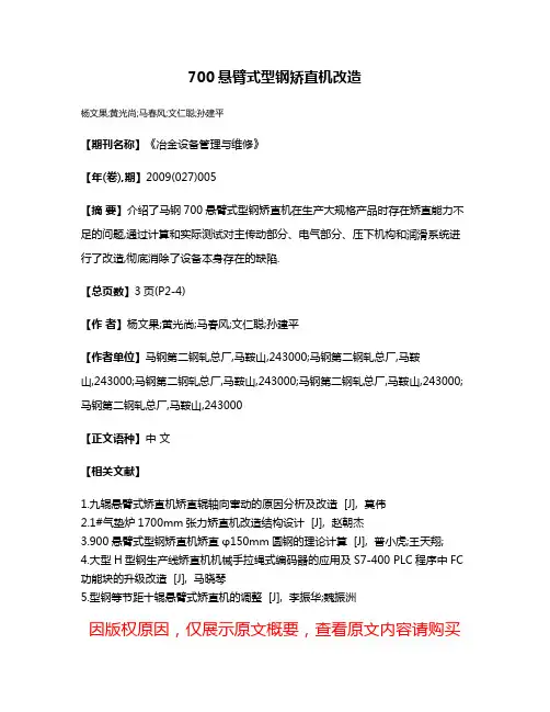 700悬臂式型钢矫直机改造