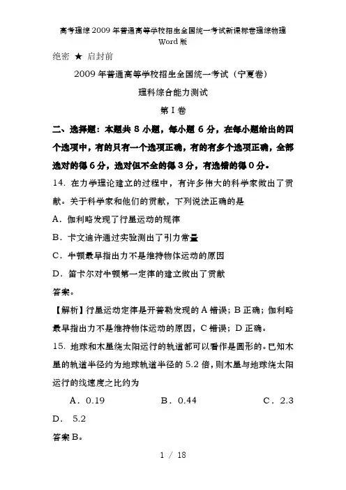 高考理综2009年普通高等学校招生全国统一考试新课标卷理综物理Word版