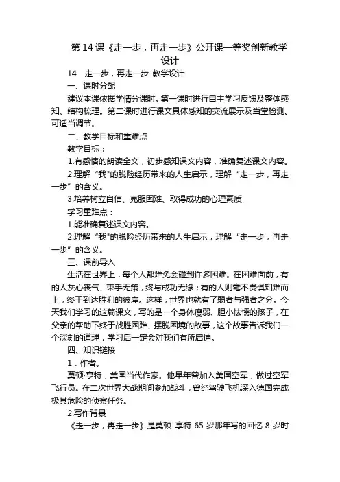 第14课《走一步,再走一步》公开课一等奖创新教学设计