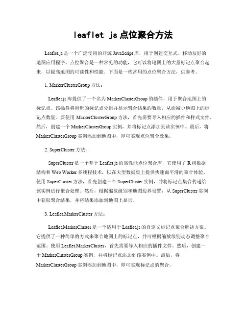 leaflet js点位聚合方法