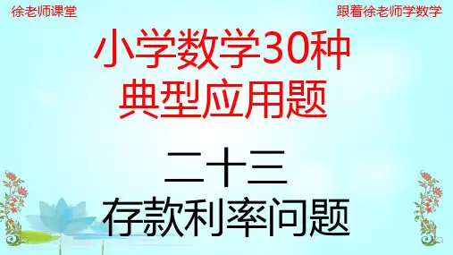 六年级数学下册课件 小学数学典型应用题(23)存款利率问题 - PPT精品课件