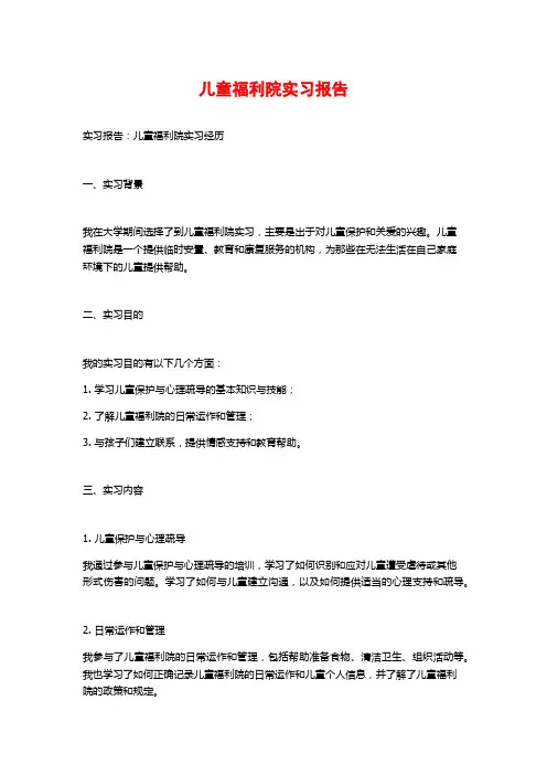 儿童福利院实习报告