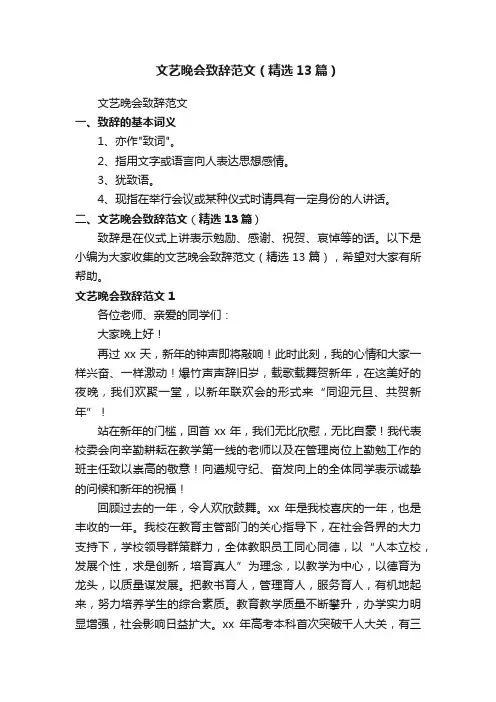 文艺晚会致辞范文（精选13篇）