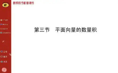 高考理科第一轮复习课件(4.3平面向量的数量积)