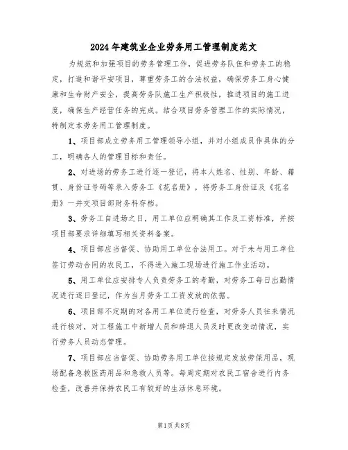 2024年建筑业企业劳务用工管理制度范文（三篇）