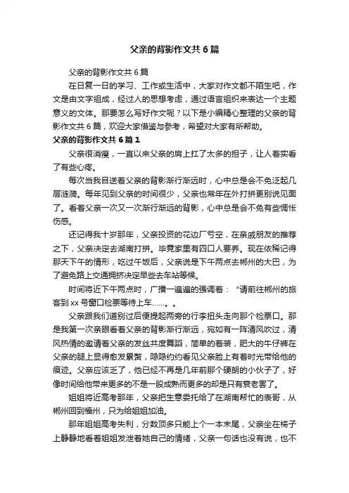 父亲的背影作文共6篇