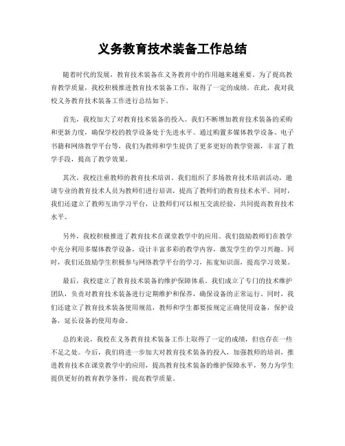 义务教育技术装备工作总结