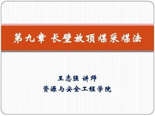 9-长壁放顶煤采煤法