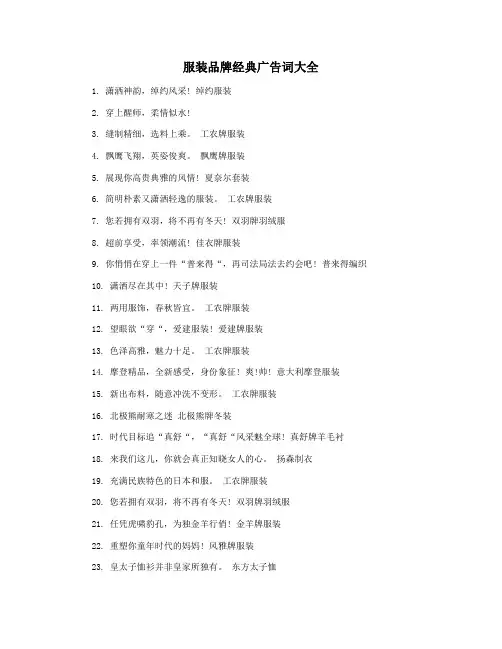 服装品牌经典广告词大全