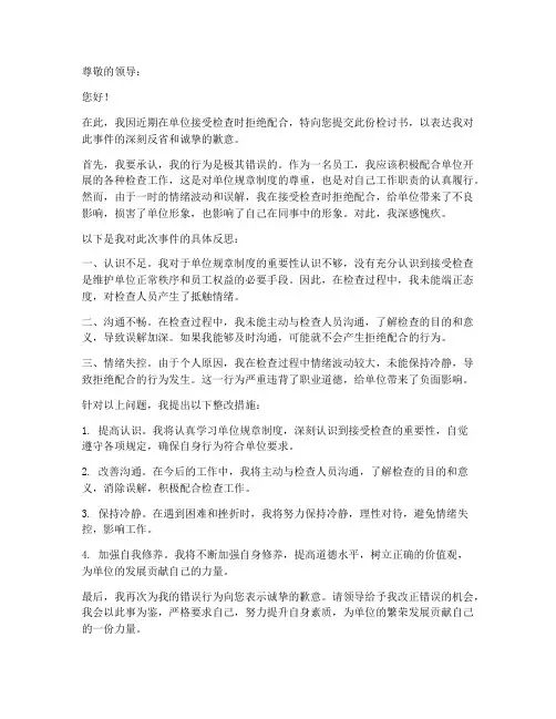 拒绝接受检查的检讨书范文