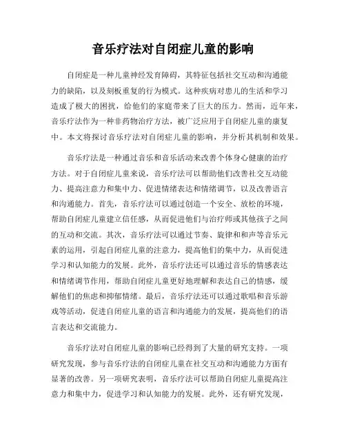 音乐疗法对自闭症儿童的影响