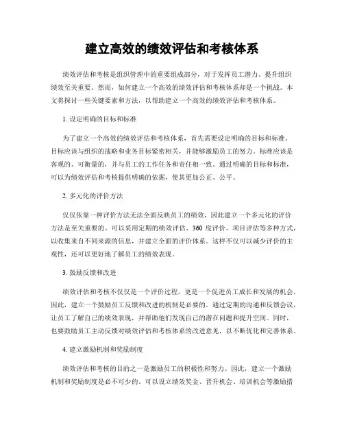 建立高效的绩效评估和考核体系