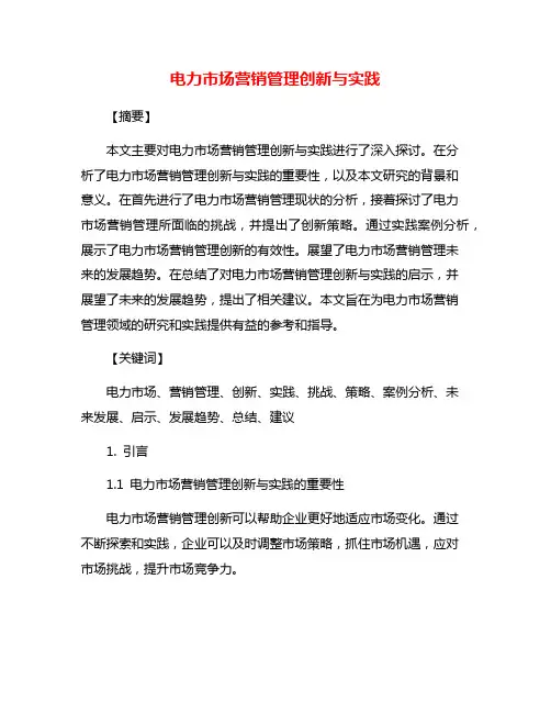 电力市场营销管理创新与实践