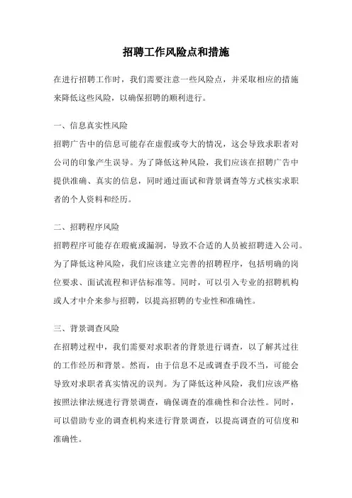 招聘工作风险点和措施