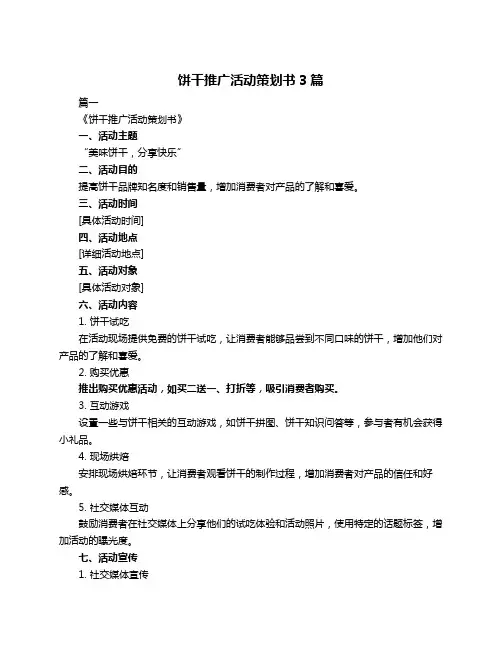饼干推广活动策划书3篇