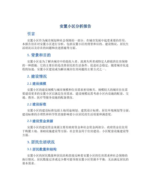 安置小区分析报告