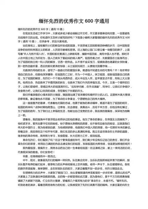 缅怀先烈的优秀作文600字（通用10篇）