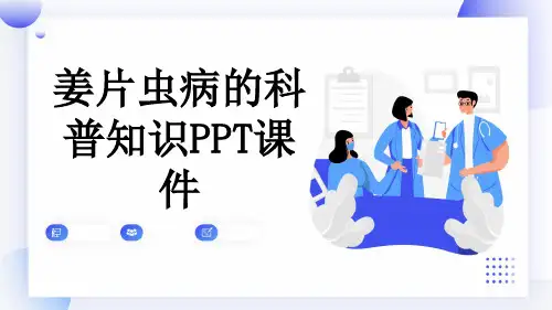 姜片虫病的科普知识PPT课件