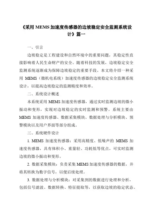 《2024年采用MEMS加速度传感器的边坡稳定安全监测系统设计》范文