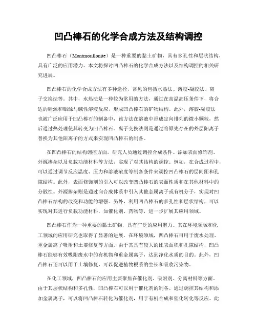 凹凸棒石的化学合成方法及结构调控