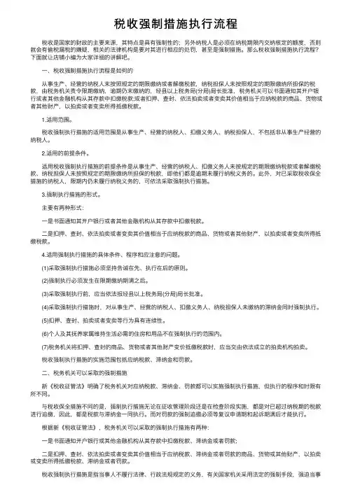 税收强制措施执行流程