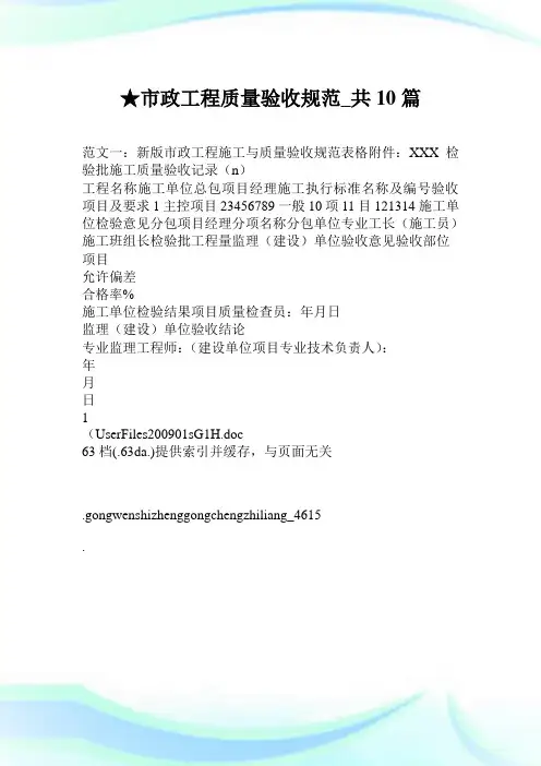 市政工程质量验收规范_共10篇.doc