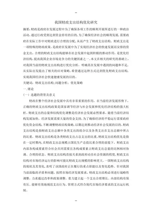 我国财政支出结构优化研究