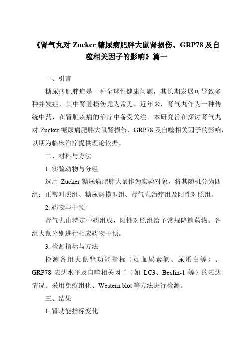 《2024年肾气丸对Zucker糖尿病肥胖大鼠肾损伤、GRP78及自噬相关因子的影响》范文