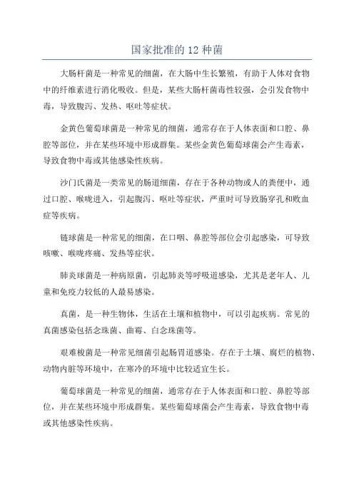国家批准的12种菌