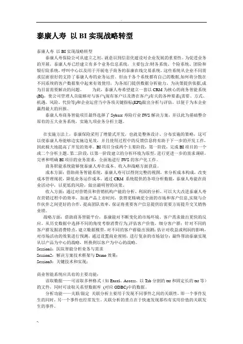 泰康人寿BI应用实例