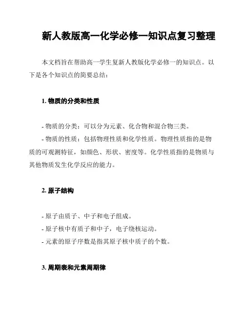新人教版高一化学必修一知识点复习整理