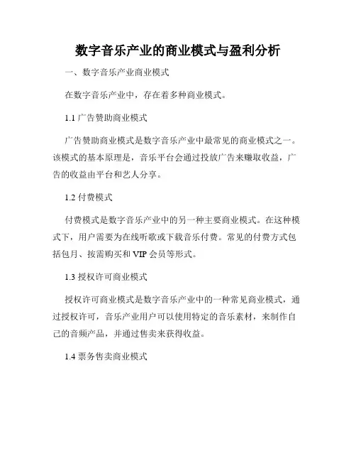 数字音乐产业的商业模式与盈利分析