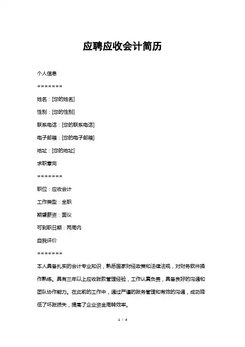 应聘应收会计简历