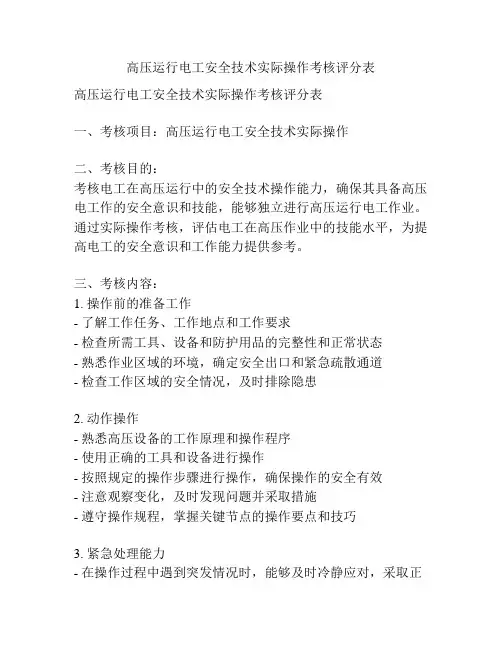 高压运行电工安全技术实际操作考核评分表
