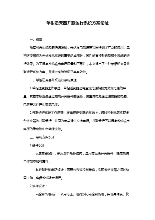 单相逆变器并联运行系统方案论证