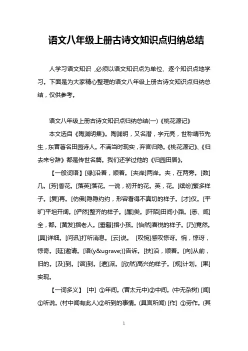 语文八年级上册古诗文知识点归纳总结